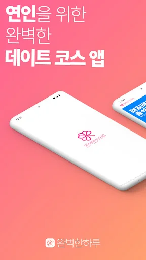 완벽한 하루 [데이트코스, 관광코스 맞춤형 추천] screenshot 1