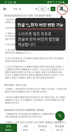 로스쿨 스마트 법전 (민사법 편) screenshot 3