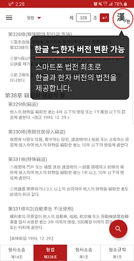 로스쿨 스마트 법전 (형사법 편) screenshot 3