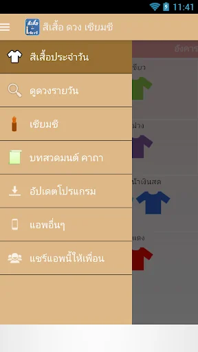 สีเสื้อ ดวง เซียมซี
