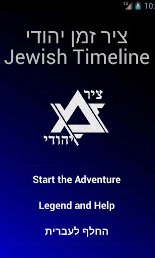 Jewish Timeline - 6000 Years screenshot 1