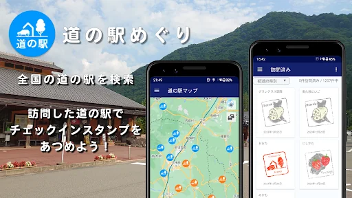 道の駅 - 日本全国道の駅めぐり スタンプ集め