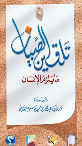 تلقين الصبيان ما يلزم الإنسان screenshot 1