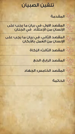 تلقين الصبيان ما يلزم الإنسان screenshot 2
