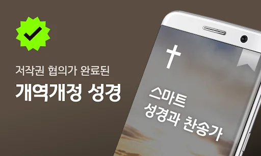 스마트 성경 찬송 : 피아노반주 성경책 오늘 말씀 뽑기