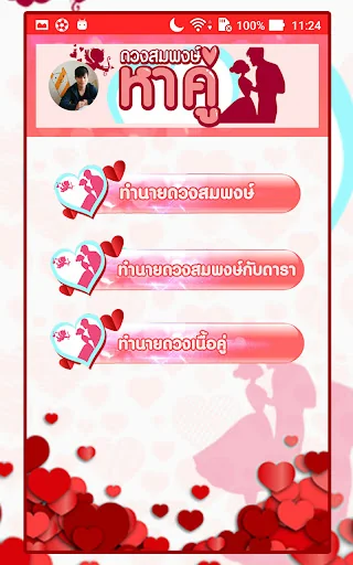 ดวงสมพงษ์ -หาคู่ ทำนายเนื้อคู่
