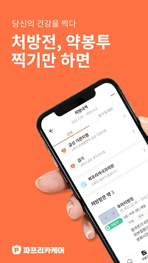 파프리카케어 - 내 질병, 약정보, 복약알람 건강관리