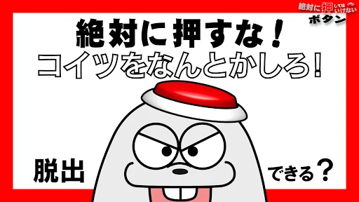 脱出ゲーム 絶対に押してはいけないボタン６