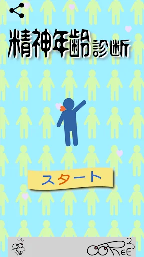 精神年齢/診断 screenshot 1