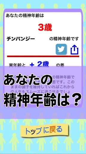 精神年齢/診断 screenshot 2