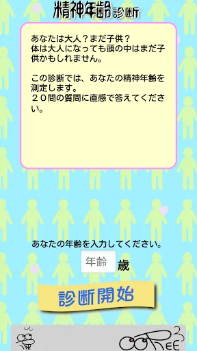 精神年齢/診断 screenshot 4