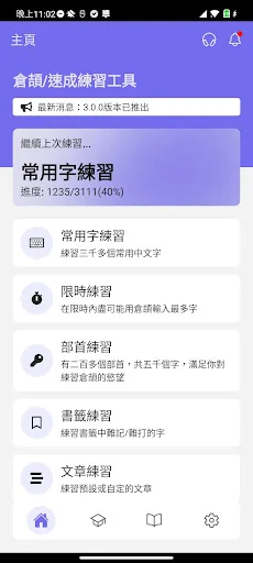 倉頡/速成練習工具