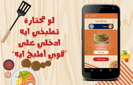 أطبخ ايه : وصفات طبخ شهية سهلة screenshot 1