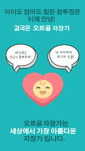 ★오르골 자장가  -  아기를 위한 자장가, 아기 수면 screenshot 1