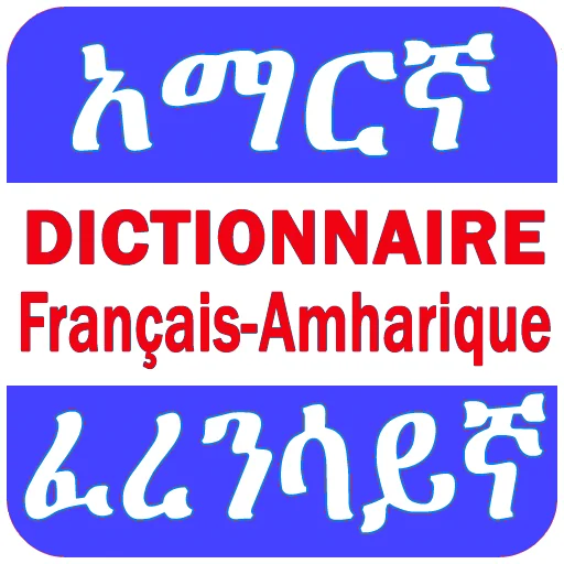 Amharic French Eng Dictionary screenshot 1
