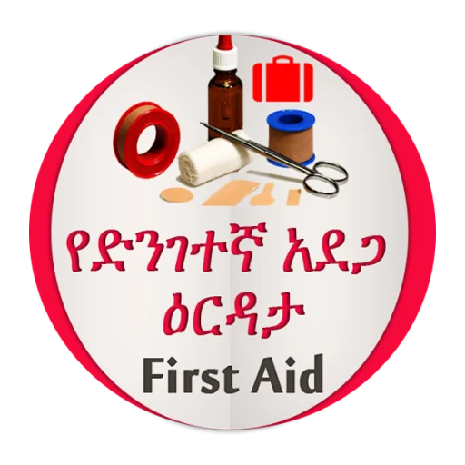 የመጀመሪያ ህክምና እርዳታ