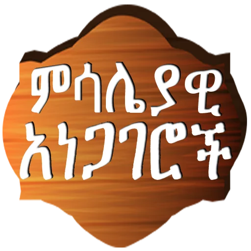 Amharic Proverbs ምሳሌያዊ አነጋገሮች