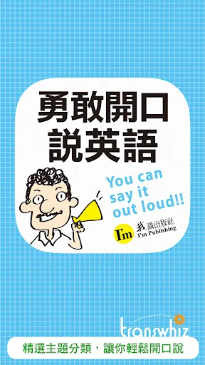 勇敢開口說英語，別怕說錯，因為老外一定聽得懂！ screenshot 1