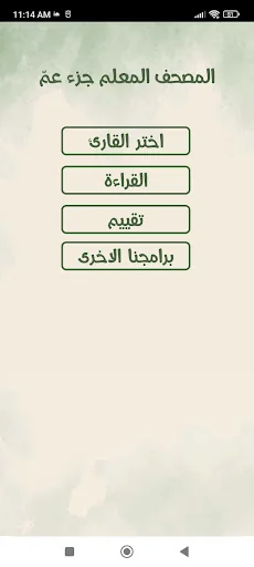 المصحف المعلم جزء عم screenshot 1
