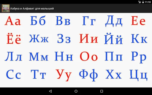 Азбука и Алфавит для малышей screenshot 2