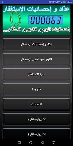 تحدي المليون استغفار - عداد و  screenshot 1
