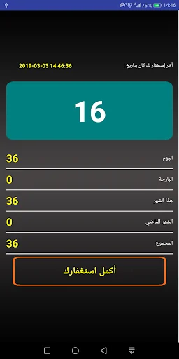 تحدي المليون استغفار - عداد و  screenshot 2