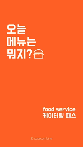 케이터링 패스