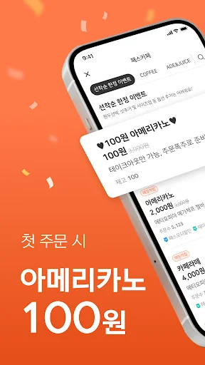 패스오더 - 카페 가는 길, 미리주문 screenshot 1