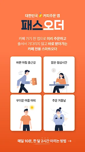 패스오더 - 카페 가는 길, 미리주문 screenshot 3