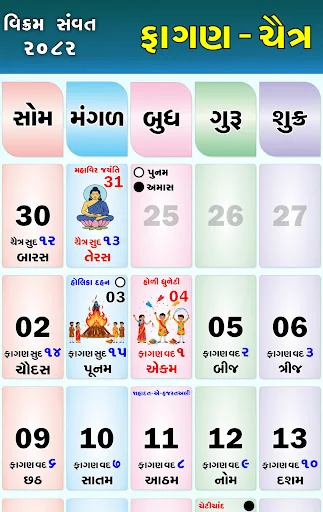 Gujarati Calendar 2026 પંચાંગ