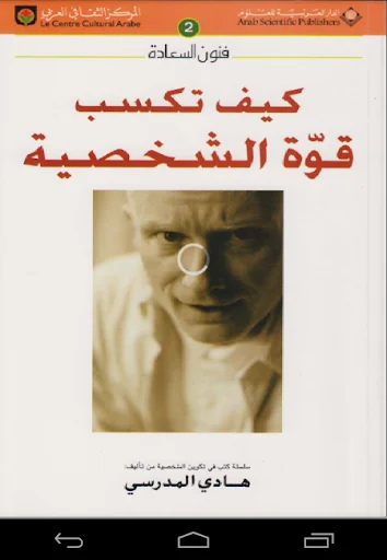كيف تكسب قوة الشخصية؟
