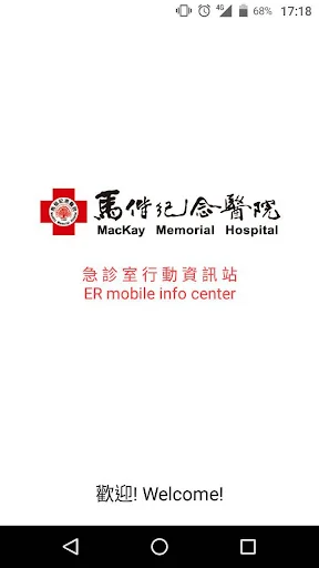 馬偕急診行動資訊站 screenshot 1