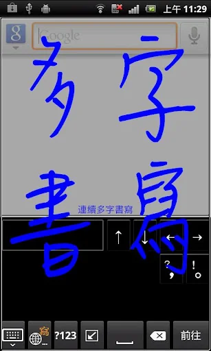 蒙恬筆 - 繁簡合一中文辨識 screenshot 1