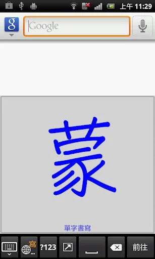 蒙恬筆 - 繁簡合一中文辨識 screenshot 2