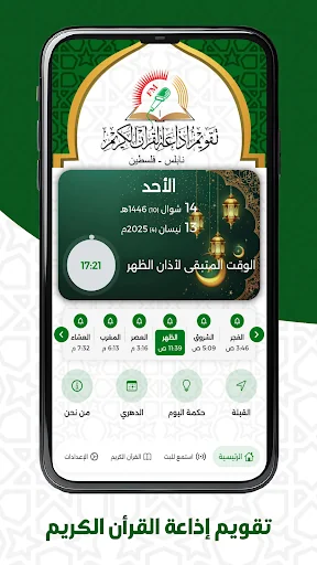 تقويم إذاعة القرآن الكريم