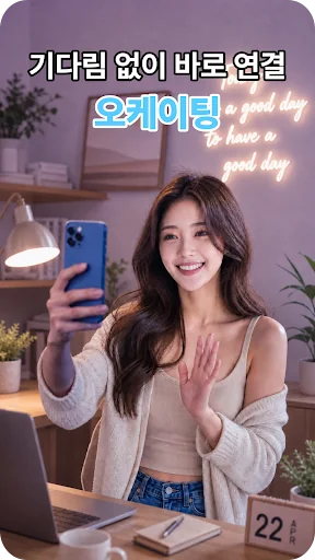 영상채팅 화상채팅 영통 소개팅 캠톡 동네친구-오케이팅