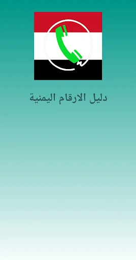 دليل الارقام اليمنية
