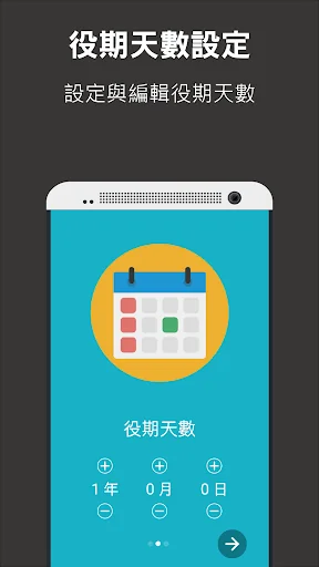 數饅頭－國軍、替代役退伍倒數器、阿替倒數中 screenshot 3