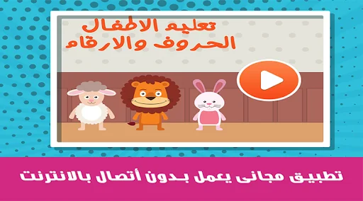 الحروف العربية والكلمات screenshot 1