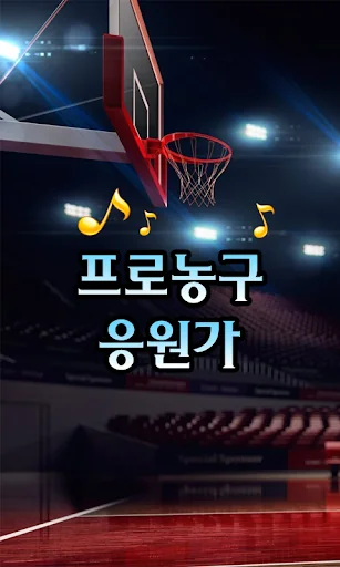 프로농구 응원가 screenshot 1