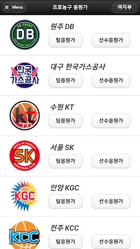 프로농구 응원가 screenshot 2