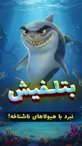‏‏بازی بتلفیش - جنگ ماهی ها
