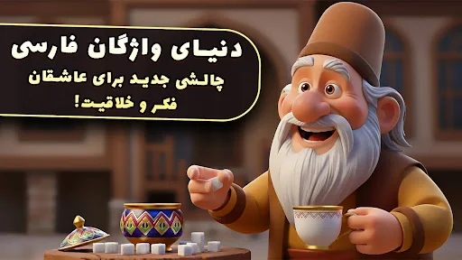 قندونه - بازی جورچین کلمات