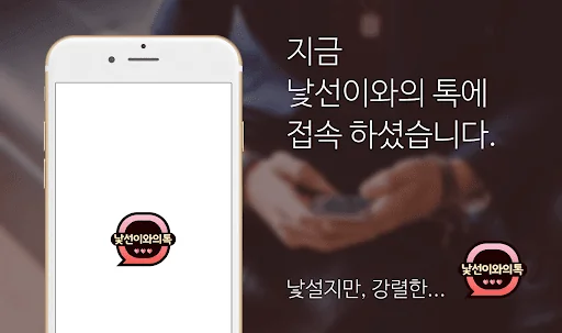 낯선이와의톡