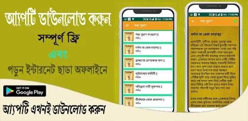 পদ্ম পুরাণ~Poddo Puran bangla
