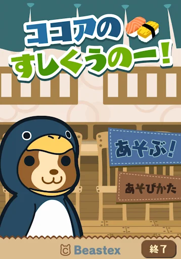 ココアのすしくうのー！ - ぽけでび