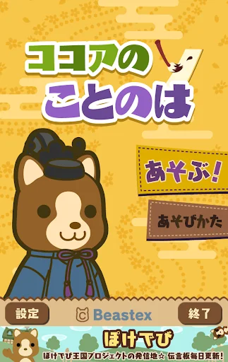 ココアのことのは ことば並べ脳トレパズル - ぽけでび☆学園