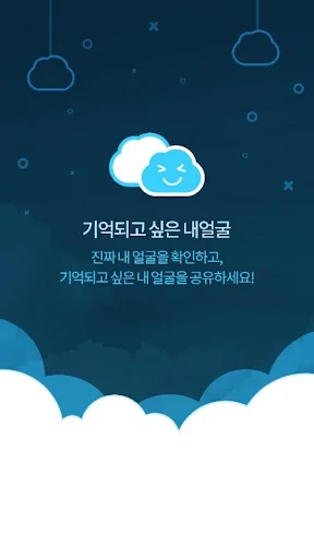 남이 기억하는 내 얼굴- 어떤 얼굴로 기억되는지 확인하 screenshot 1