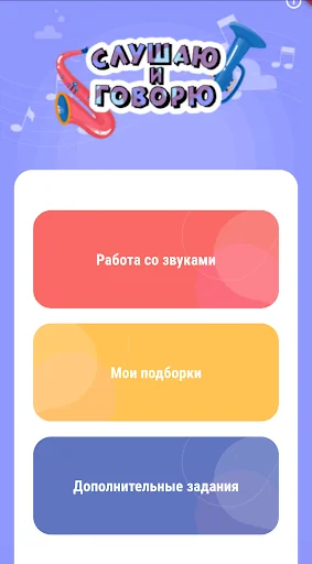 Слушаю и Говорю