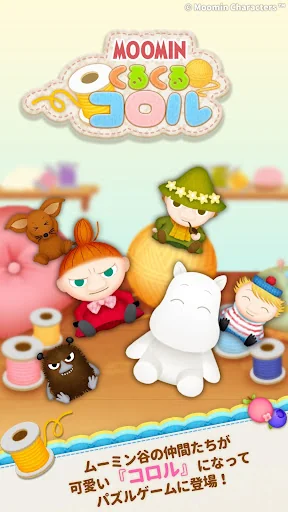 ムーミン くるくるコロル screenshot 1